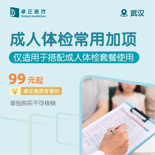 武汉高端体检套餐加项（女性/男性）（仅适用于搭配成人体检套餐使用）（仅限预约楚河汉街诊所） 商品图0