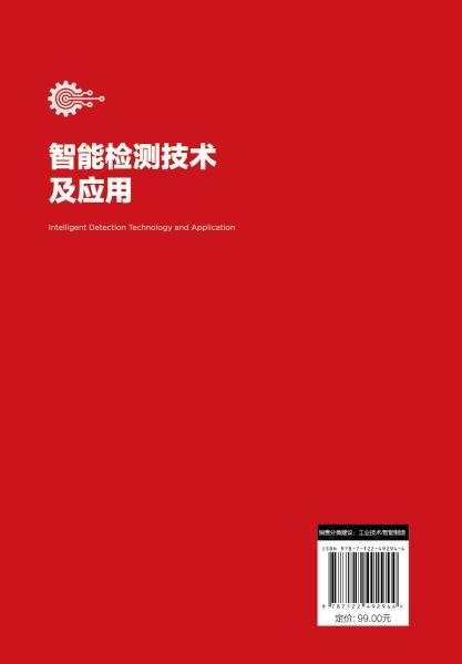 智能检测技术及应用 商品图6