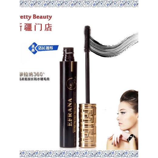 伊肤拉纳·360度睫毛膏一支9g（黑色）一刷浓卷翘36H  防水不晕 商品图3