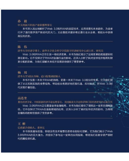 万物上链：Web3.0与RWA重构全球财富新版图   9787504785916 商品图4