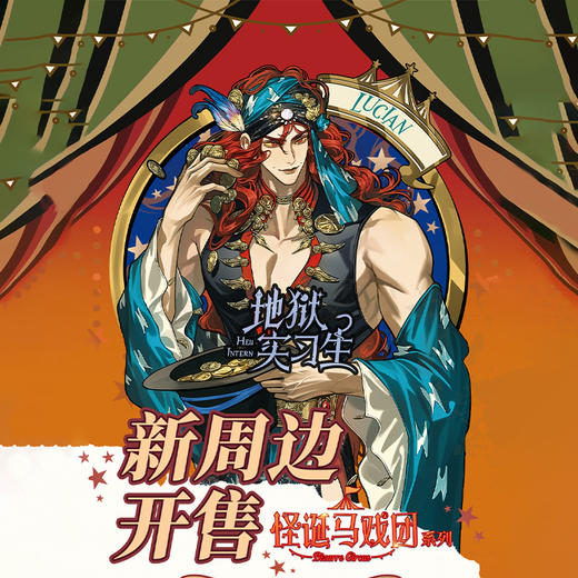 地狱实习生怪诞马戏团徽章-纪念日百货门店同款168944101 商品图0