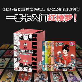 混知·红楼梦闪卡【混知出品】