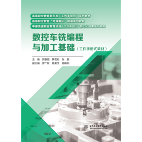 数控车铣编程与加工基础（工作手册式教材）（高等职业教育新形态（工作手册式）系列教材 高等职业教育“岗课赛证”融通系列教材 中德先进职业教育项目（SGAVE）本土化成果系列教材）