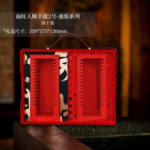 福旺人顺手提2号·通版系列【饼干茶】42元一套/一箱10套 商品图0
