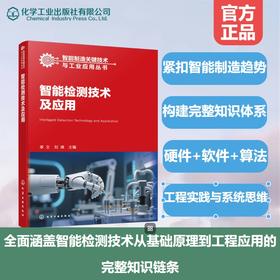 智能检测技术及应用