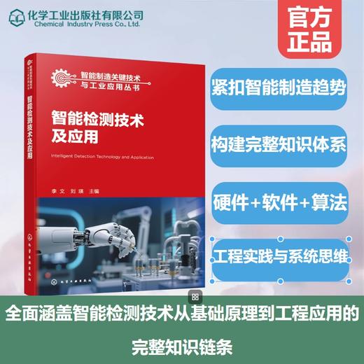 智能检测技术及应用 商品图0