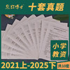 晋远备考2026上半年年小学教师资格考试历年真题试卷教育教学知识与能力小学202近5年10套真题答案解 商品缩略图1