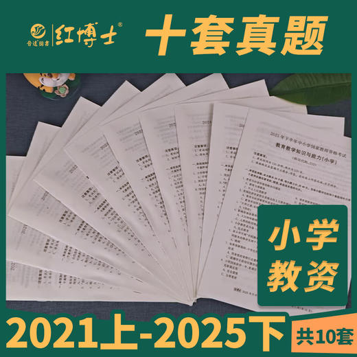 晋远备考2026上半年年小学教师资格考试历年真题试卷教育教学知识与能力小学202近5年10套真题答案解 商品图1