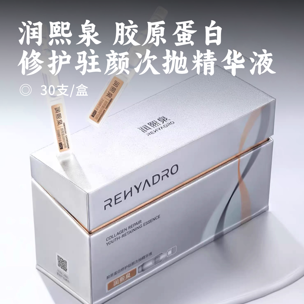 润熙泉 胶原蛋白修护驻颜次抛精华液 | 59.9秒杀30支！特惠清仓！品牌直发！淡纹紧致保湿