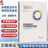 多家庭治疗与神经性厌食症 夏丽丽 陈珏 徐文艳 主译 适用精神科医生、心理治疗师及进食障碍、家庭治疗从业者 上海科学技术出版社 商品缩略图0