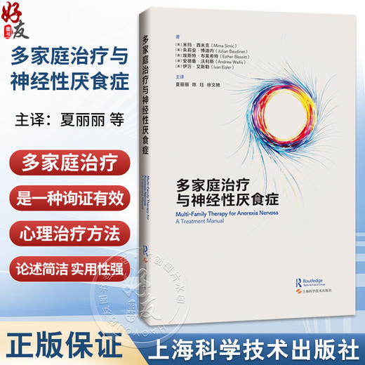 多家庭治疗与神经性厌食症 夏丽丽 陈珏 徐文艳 主译 适用精神科医生、心理治疗师及进食障碍、家庭治疗从业者 上海科学技术出版社 商品图0