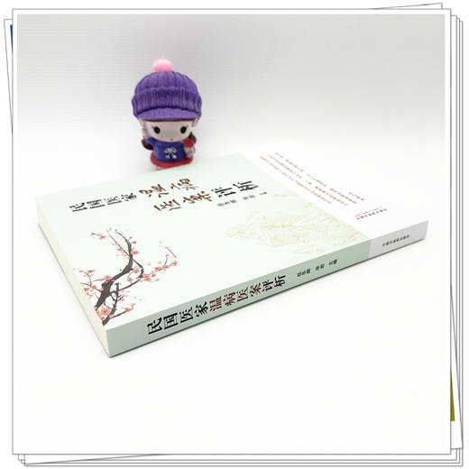 民国医家温病医案评析 岳冬辉 毕岩 本书以学派为经 以地域为纬 深入分析民国各家温病临证思想等 9787513297820中国中医药出版社 商品图3