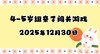 2025.12.30  4-5岁组亲子闯关游戏 商品缩略图0