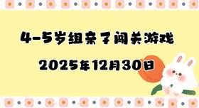 2025.12.30  4-5岁组亲子闯关游戏