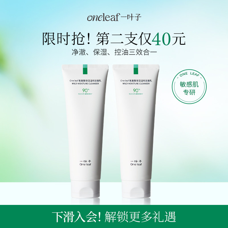 一叶子氨基酸洗面奶120g-深层清洁舒润绵密泡沫敏机洗面奶