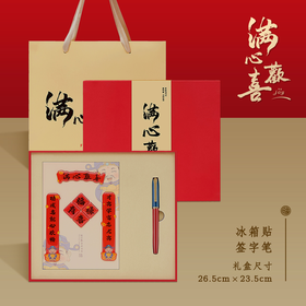 2026·满心欢喜礼盒套装