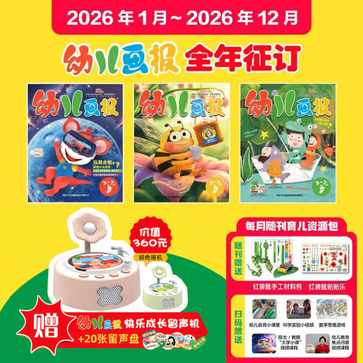 【现货发货】幼儿画报2026年全年/半年订阅（3-7岁适读） 订阅全年送红袋鼠拆拆乐惊喜盲盒  / 幼报41周年创刊经典复刻版 /快乐成长留声机 3选1 商品图2