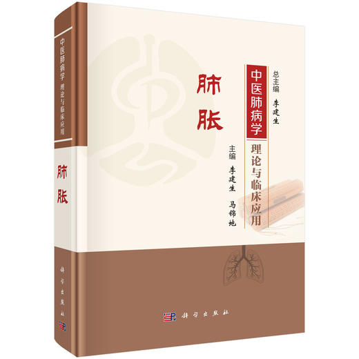 肺胀 中医肺病学理论与临床应用 李建生 马锦地 供中医中西医结合领域从事肺系疾病(呼吸疾病)的临床教学科研工作者使用科学出版社 商品图1