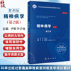 精神病学 案例版 第2二版 普通高等教育案例版医学规划教材 许毅 孙洪强 刘忠纯 陆峥 主编 本科教材 9787030822536 科学出版社 商品缩略图0