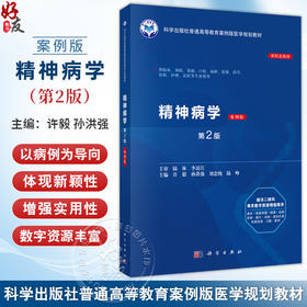 精神病学 案例版 第2二版 普通高等教育案例版医学规划教材 许毅 孙洪强 刘忠纯 陆峥 主编 本科教材 9787030822536 科学出版社