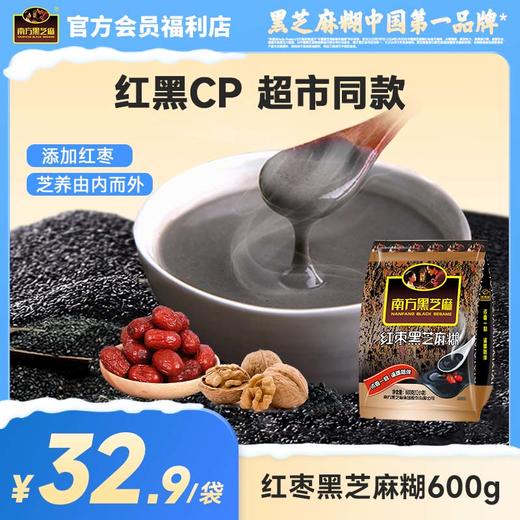 【品牌直营】商超同款 南方黑芝麻糊红枣味/原味/核桃味600g商超同款营养早餐代餐粉冲泡即食饱腹谷物 商品图0