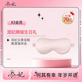 亲爱的，生日快乐吖！生日礼添妃眼罩（随单送）快领取哦~（2026年度）