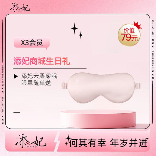 亲爱的，生日快乐吖！生日礼添妃眼罩（随单送）快领取哦~（2026年度） 商品图0