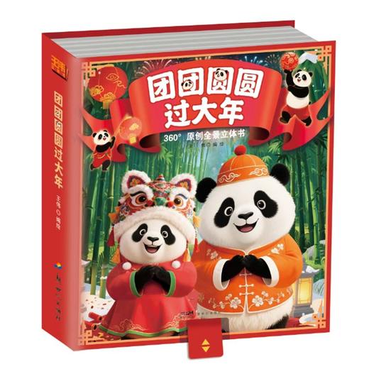 《团团圆圆过大年》360°原创全景立体书 商品图1