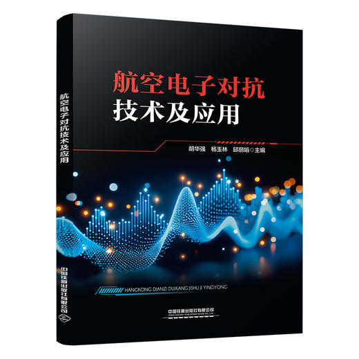 327576航空电子对抗技术及应用 商品图0