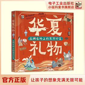 华夏礼物 丝绸之路上的东方珍宝