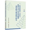 “一流本科教育”背景下我国大学公共基础课课堂教学质量提升研究 商品缩略图0