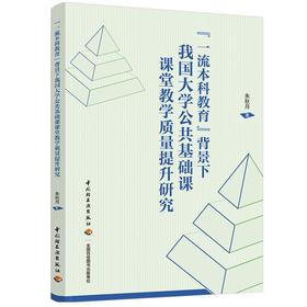 “一流本科教育”背景下我国大学公共基础课课堂教学质量提升研究