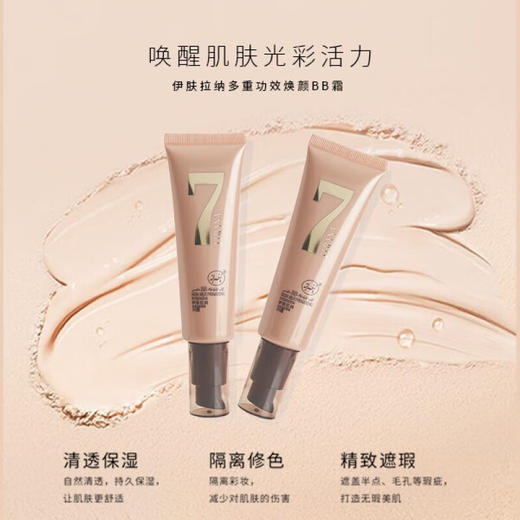 伊肤拉纳·多重功效BB霜一支65g  色号自选 滋润型BB霜 商品图3