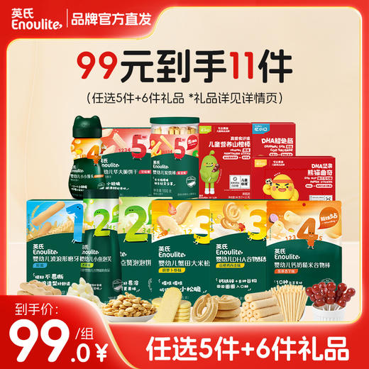 【品牌直发】英氏/忆小口零辅食99元到手11件（任选5件正装+6件赠品） 商品图0