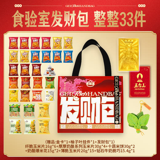 超值！买零食送金卡！开市客/盒马/711在售品牌 食验室 新年零食发财礼包 纤脆玉米片/奶酪玉米片/十蔬米饼 商品图3