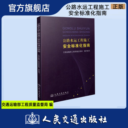 正版公路水运工程施工安全标准化指南9787114106651 商品图0