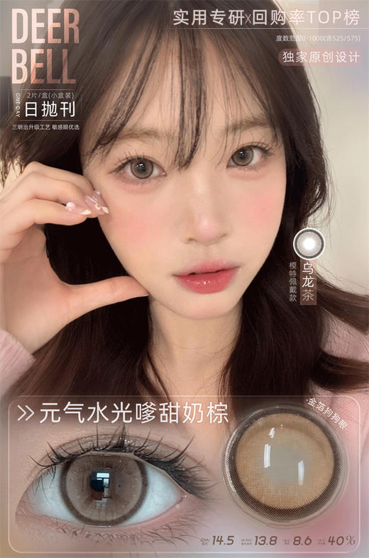 DeerBell 日抛两片体验装 乌龙茶 直径14.5mm日常美瞳 棕色 商品图1