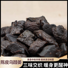 熊星仁 陈皮乌醋姜