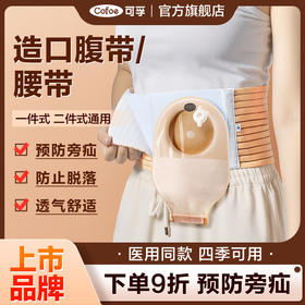 【升级款】可孚造口腹带造口袋固定腰带造瘘口护理夏季防疝保护专用旁疝疝气