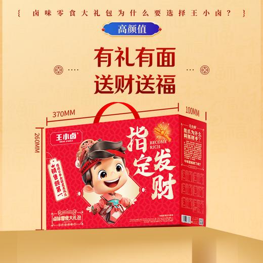 王小卤指定发财卤味礼盒554g 商品图1