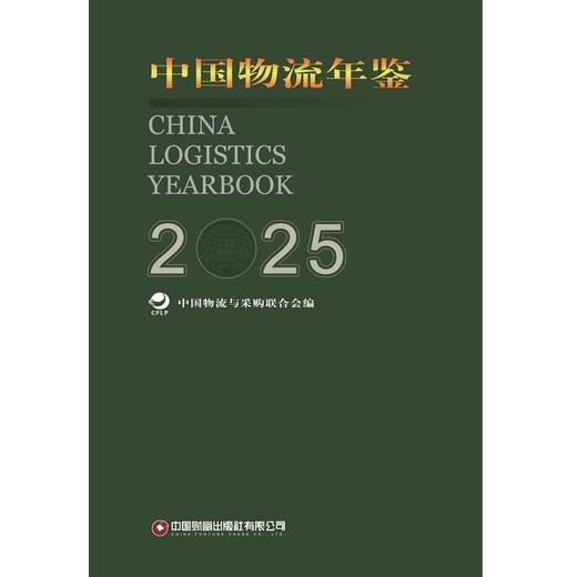 中国物流年鉴.2025   9787504784971 商品图3