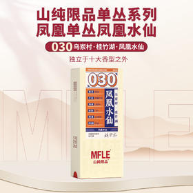 【山纯限品】2025年单丛系列030凤凰水仙25g