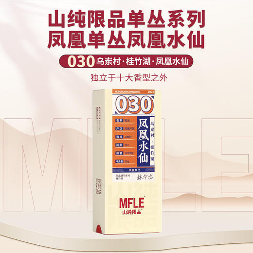 【山纯限品】2025年单丛系列030凤凰水仙25g 商品图0