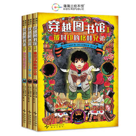 《穿越图书馆》全3册  7-15岁   顶级作者和插画师×小学生必读经典童话  沉浸式推理解谜，全面激发“阅读动力”