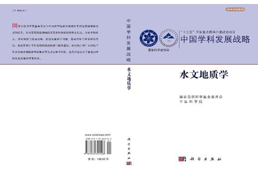 中国学科发展战略·水文地质学 商品图3