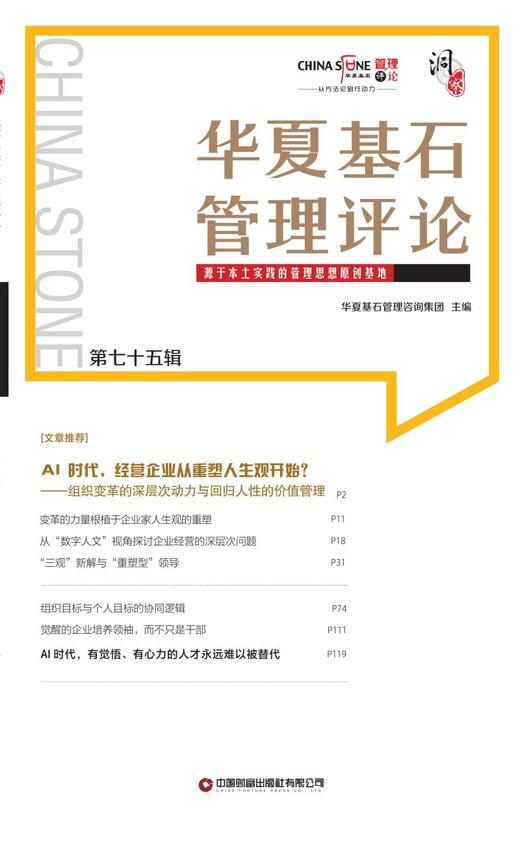 华夏基石管理评论第七十五辑    9787504785817 商品图3