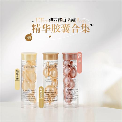 【到手21粒】伊丽莎白雅顿时空焕活胶囊精华液7粒装*3 粉胶/金胶 商品图0