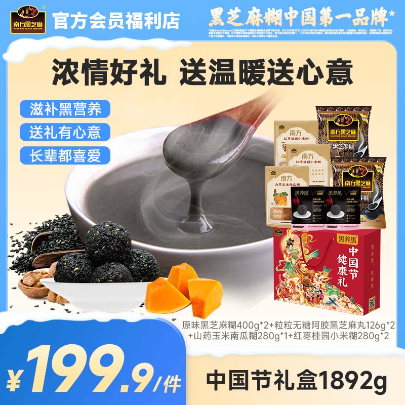 南方黑芝麻中国节礼盒1892g黑芝麻糊五谷杂粮送礼礼品礼包走亲戚送长辈送父母