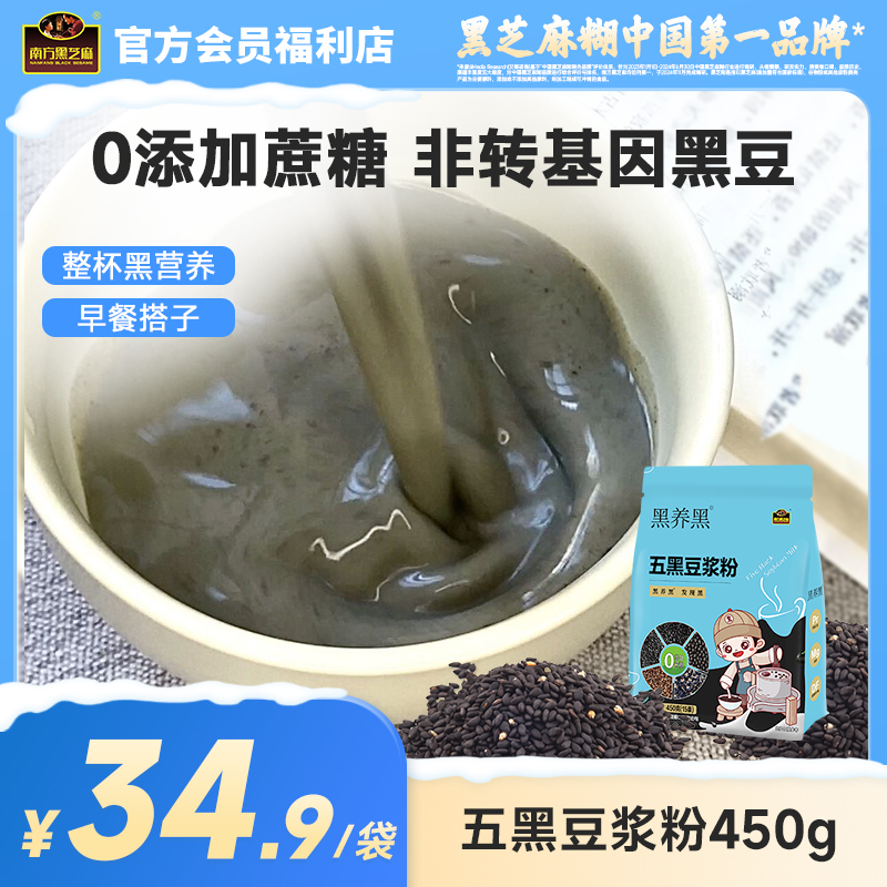 【品牌直营】南方黑芝麻五黑豆浆粉450g高蛋白无添加蔗糖营养早餐速溶冲饮无添加孕妇小袋便捷