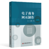 电子商务网页制作   9787504778215 商品缩略图0
